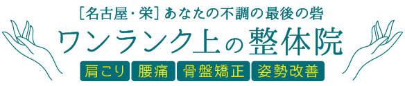名古屋・栄のファシア整体｜肩こり・腰痛・骨盤矯正・美姿勢｜ワンランク上の整体院 栄・錦三／深夜2時迄格整体｜肩こり・腰痛・骨盤矯正・姿勢改善なら「ワンランク上の整体院」